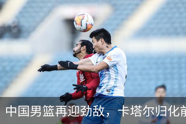 中国男篮再迎劲敌，卡塔尔归化前NBA后卫 纳恩+古德温这还咋玩？